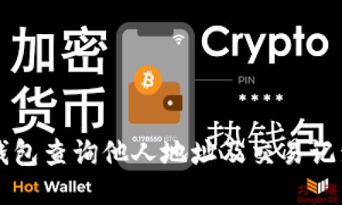 如何通过TP钱包查询他人地址及交易记录的详细指南