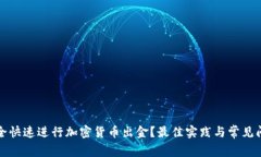 如何安全快速进行加密货
