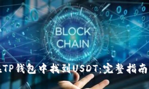 如何在TP钱包中找到USDT：完整指南与技巧