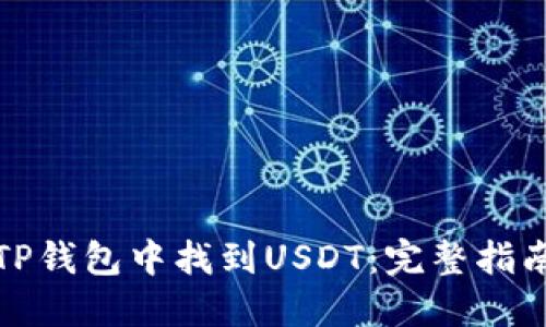 如何在TP钱包中找到USDT：完整指南与技巧