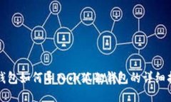 TP钱包如何导入小狐狸钱包