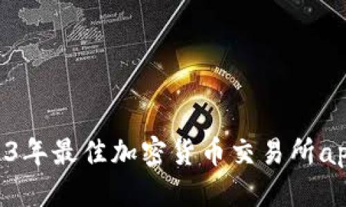 优质
baioti2023年最佳加密货币交易所app下载指南