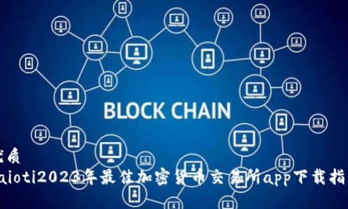 优质
baioti2023年最佳加密货币交易所app下载指南