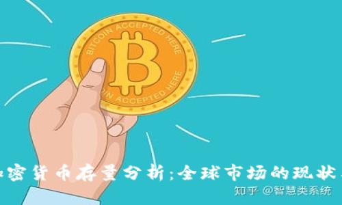 各国加密货币存量分析：全球市场的现状与趋势