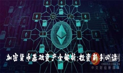 加密货币基础资产全解析：投资新手必读