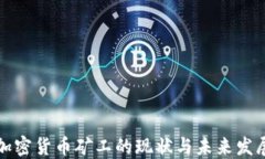 国内加密货币矿工的现状