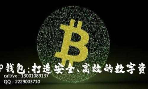 华为信任TP钱包：打造安全、高效的数字资产管理平台