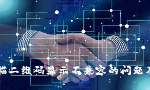 TP钱包扫描二维码显示不兼容的问题及解决办法