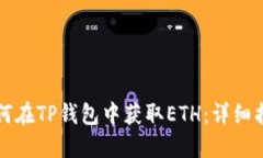 如何在TP钱包中获取ETH：详