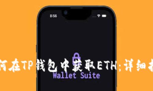 如何在TP钱包中获取ETH：详细指南