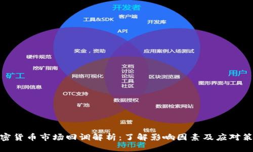 加密货币市场回调解析：了解影响因素及应对策略