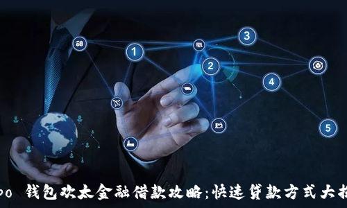   
Oppo 钱包欢太金融借款攻略：快速贷款方式大揭秘