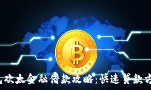   
Oppo 钱包欢太金融借款攻略：快速贷款方式大揭秘