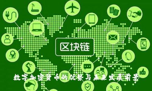 数字加密货币的优势与未来发展前景