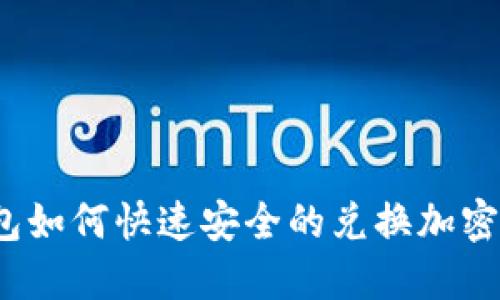 TP钱包如何快速安全的兑换加密货币？