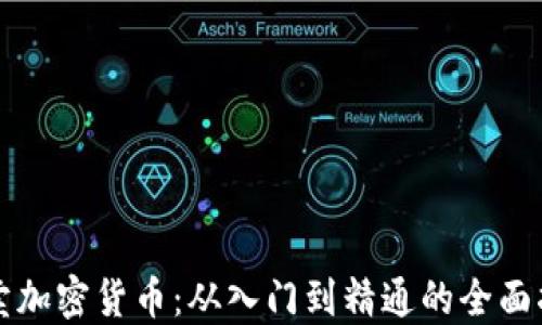 
买卖加密货币：从入门到精通的全面指南