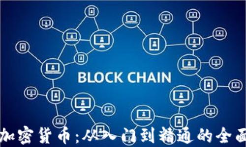 
买卖加密货币：从入门到精通的全面指南