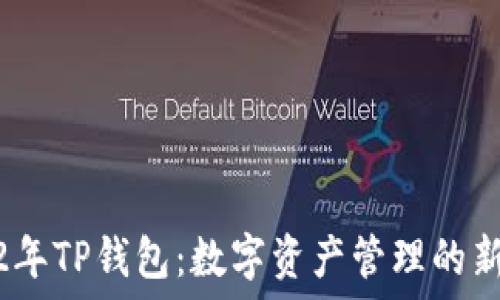   
2022年TP钱包：数字资产管理的新选择