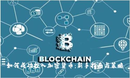 如何成功投入加密货币：新手指南与策略