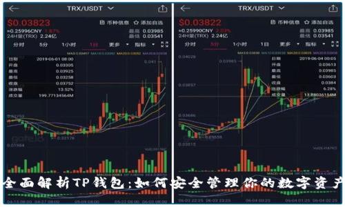 全面解析TP钱包：如何安全管理你的数字资产