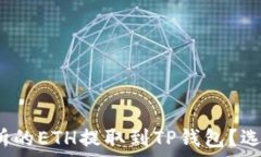   如何将抹茶交易所的ET