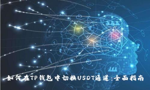 如何在TP钱包中切换USDT通道：全面指南