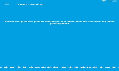 加密数字货币动画视频：探索区块链技术的未来