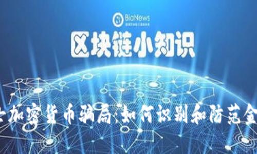 揭秘瑞士加密货币骗局：如何识别和防范金融诈骗？