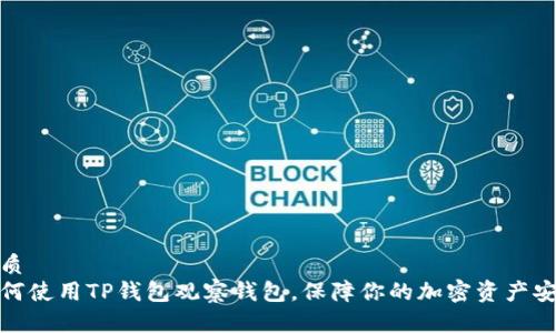 优质
如何使用TP钱包观察钱包，保障你的加密资产安全