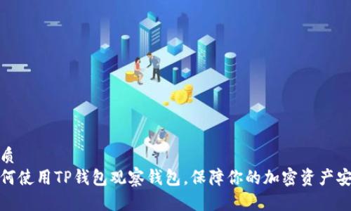 优质
如何使用TP钱包观察钱包，保障你的加密资产安全