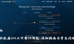 思考的如何快速在iOS上下