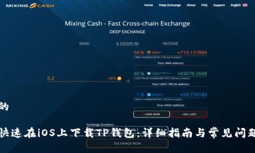 思考的

如何快速在iOS上下载TP钱包：详细指南与常见问题解答