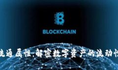 加密货币的流通属性：解