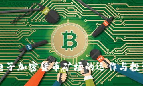 虚拟电子加密货币矿场的运作与投资指南