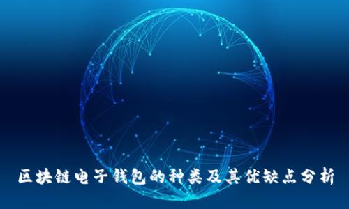 区块链电子钱包的种类及其优缺点分析