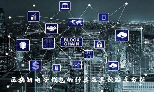 区块链电子钱包的种类及其优缺点分析