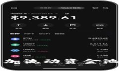 如何在TP钱包中添加流动资