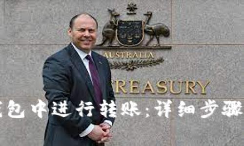 如何在TP钱包中进行转账：详细步骤与注意事项