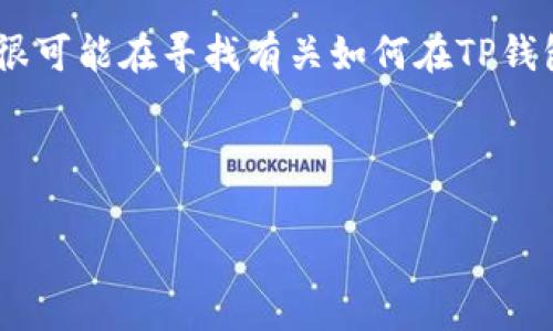 思路解析：针对“tp钱包取消授权视频”的关键词，我们需要设计一个具有吸引力且符合的。在这个主题中，用户很可能在寻找有关如何在TP钱包（通常指的是某种加密货币钱包）中取消授权的教学视频。因此，需要简洁明确且包含用户潜在搜索的关键词。



如何在TP钱包中快速取消授权：详细视频教程