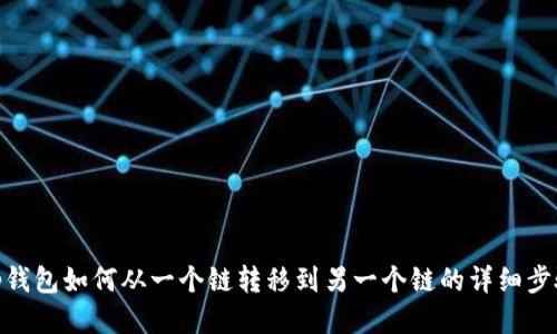 tp钱包如何从一个链转移到另一个链的详细步骤
