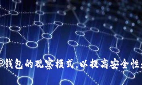 如何关闭TP钱包的观察模式，以提高安全性和隐私保护