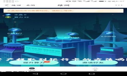 思考  
在寻找如何将TP钱包中的数字资产提取到银行卡的方法吗？本文将详细解答你的一切疑惑。

  
TP钱包如何将币提到银行卡：完整指南