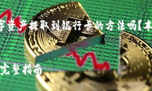 思考  
在寻找如何将TP钱包中的数字资产提取到银行卡的方法吗？本文将详细解答你的一切疑惑。

  
TP钱包如何将币提到银行卡：完整指南