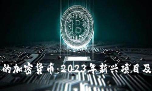 即将发行的加密货币：2023年新兴项目及投资机会