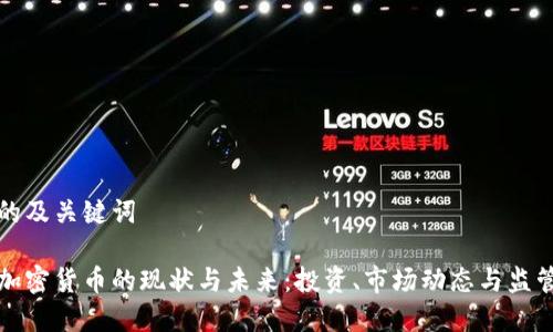 思考的及关键词

烟台加密货币的现状与未来：投资、市场动态与监管分析