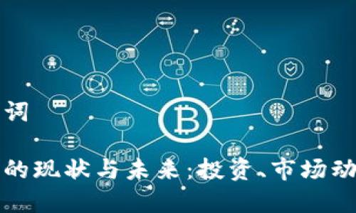 思考的及关键词

烟台加密货币的现状与未来：投资、市场动态与监管分析