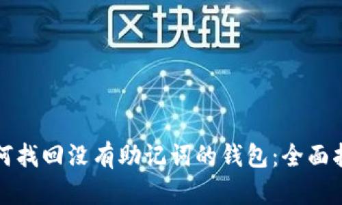 如何找回没有助记词的钱包：全面指南