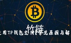 无法使用TP钱包支付？常见