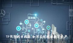 TP钱包挖币指南：如何高效