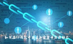 如何在TP钱包中查看加密货